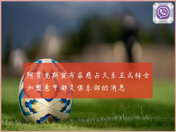 阿贾克斯宣布菲慈占天乐正式转会加盟意甲都灵俱乐部的消息