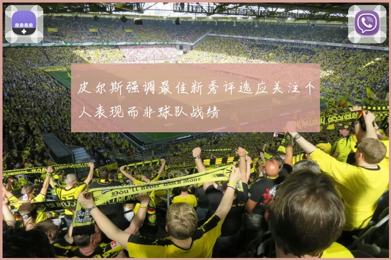 皮尔斯强调最佳新秀评选应关注个人表现而非球队战绩
