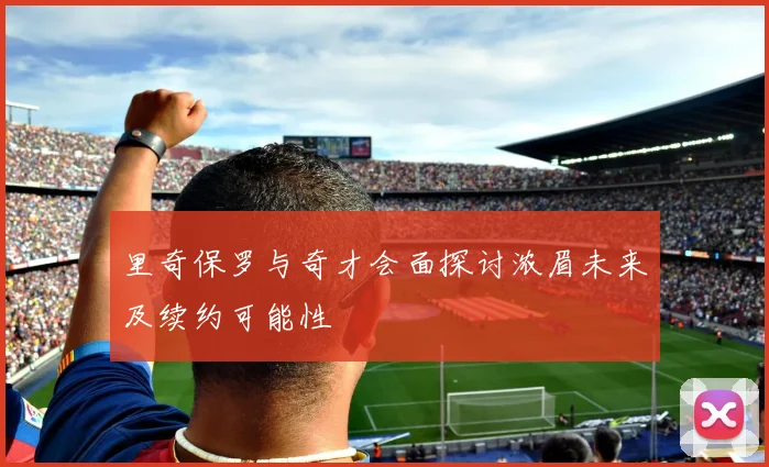 里奇保罗与奇才会面探讨浓眉未来及续约可能性